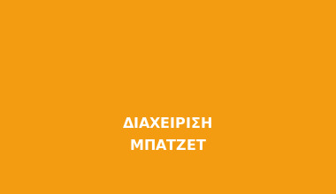 Διαχείριση Μπάτζετ στο Casino - Οδηγός για Υπεύθυνο Παιχνίδι