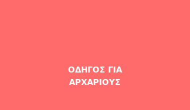 Οδηγός για Αρχάριους - Πώς να Παίξετε Online Slots Σωστά